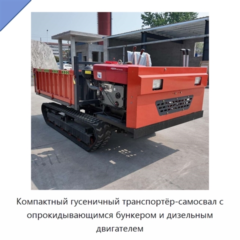 Компактный гусеничный транспортёр-самосвал с опрокидывающимся бункером и дизельным двигателем
