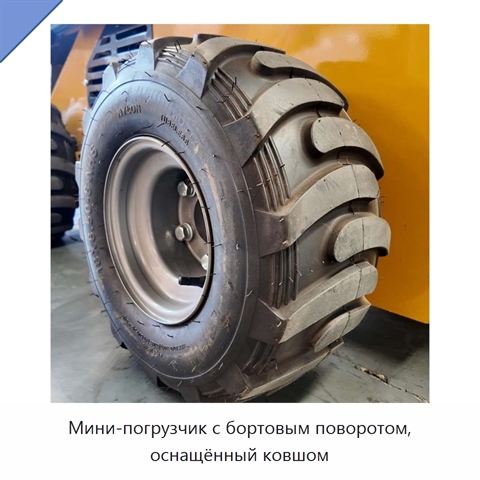 Мини-погрузчик с бортовым поворотом, оснащённый ковшом