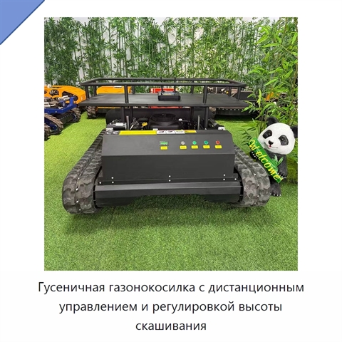 Гусеничная газонокосилка с дистанционным управлением и регулировкой высоты скашивания
