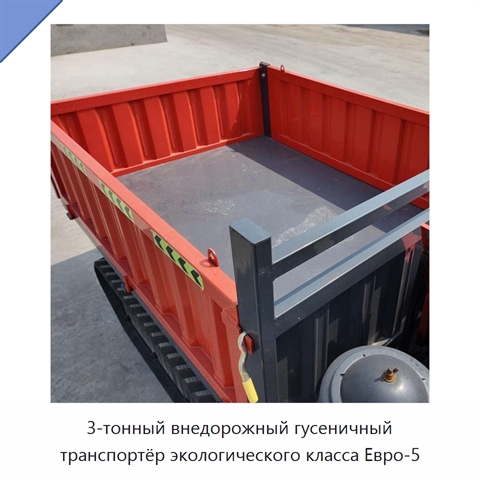3-тонный внедорожный гусеничный транспортёр экологического класса Евро-5