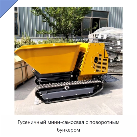 Гусеничный мини-самосвал с поворотным бункером