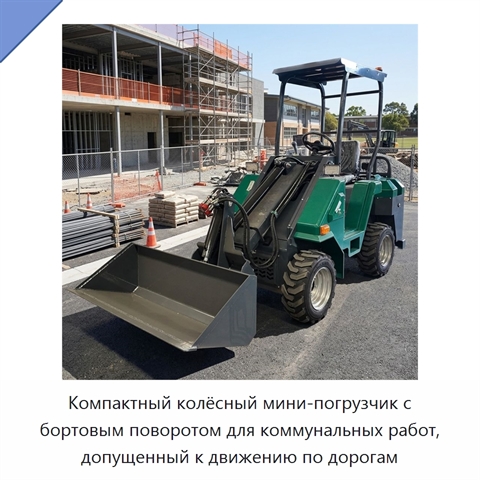 Компактный колёсный мини-погрузчик с бортовым поворотом для коммунальных работ, допущенный к движению по дорогам