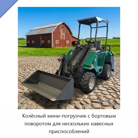 Колёсный мини-погрузчик с бортовым поворотом для нескольких навесных приспособлений