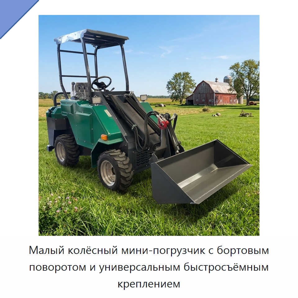 Малый колёсный мини-погрузчик с бортовым поворотом и универсальным быстросъёмным креплением — Землеройная техника