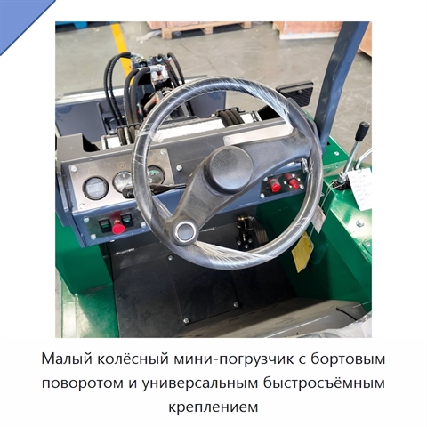 Малый колёсный мини-погрузчик с бортовым поворотом и универсальным быстросъёмным креплением