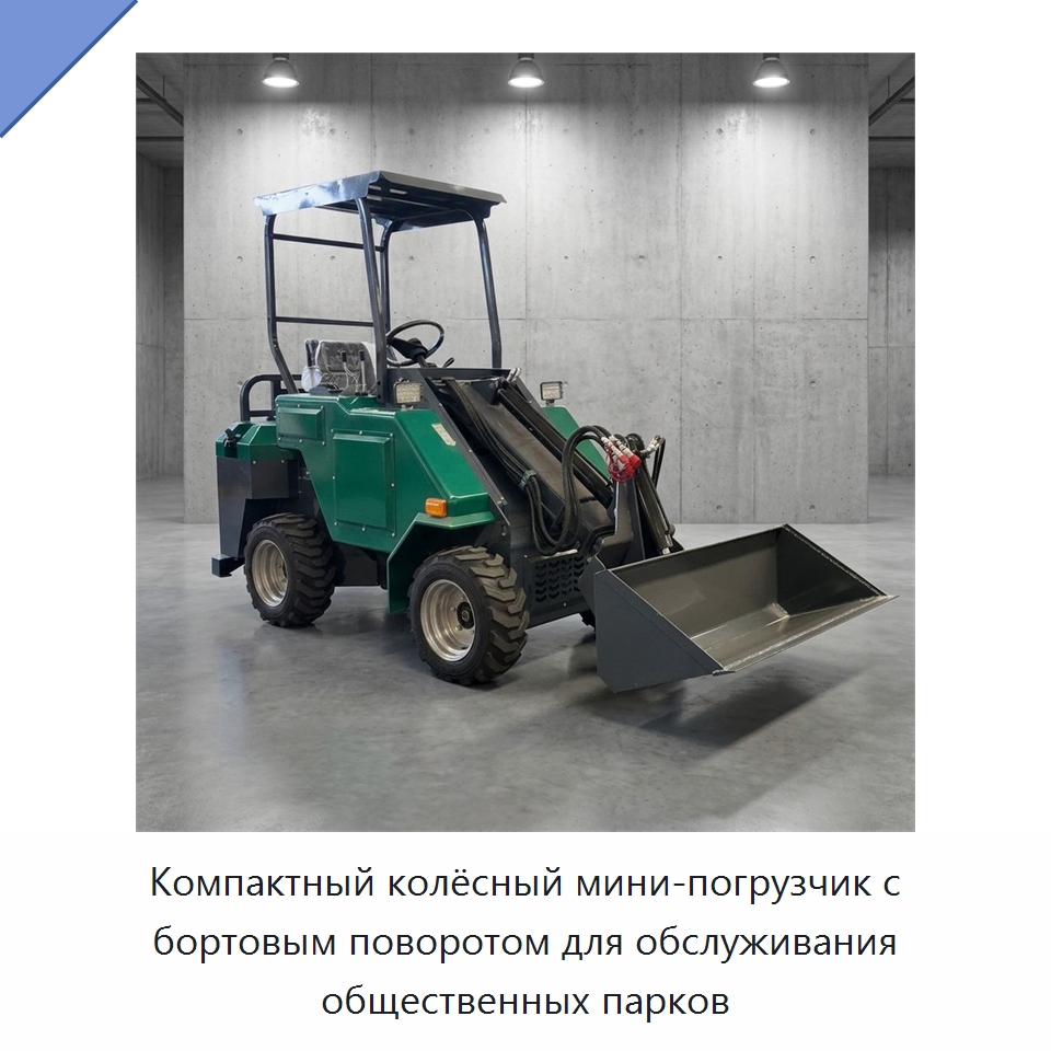 Компактный колёсный мини-погрузчик с бортовым поворотом для обслуживания общественных парков — Землеройная техника