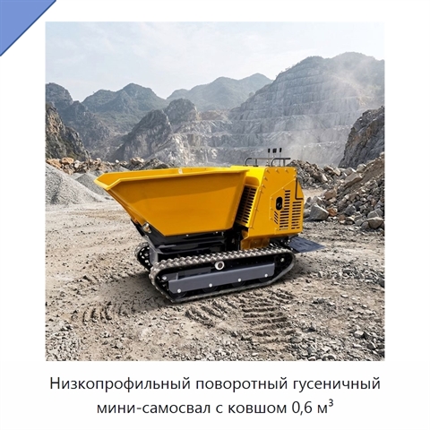 Низкопрофильный поворотный гусеничный мини-самосвал с ковшом 0,6 м³