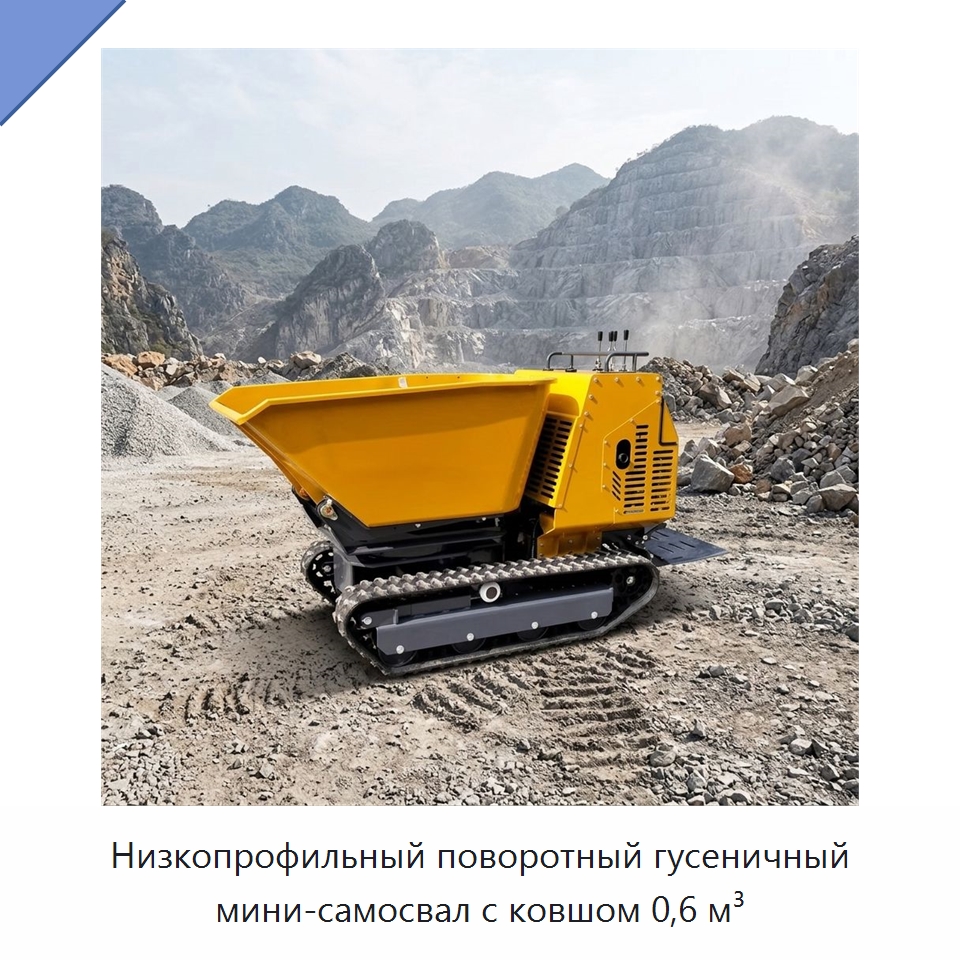 Низкопрофильный поворотный гусеничный мини-самосвал с ковшом 0,6 м³ — Землеройная техника