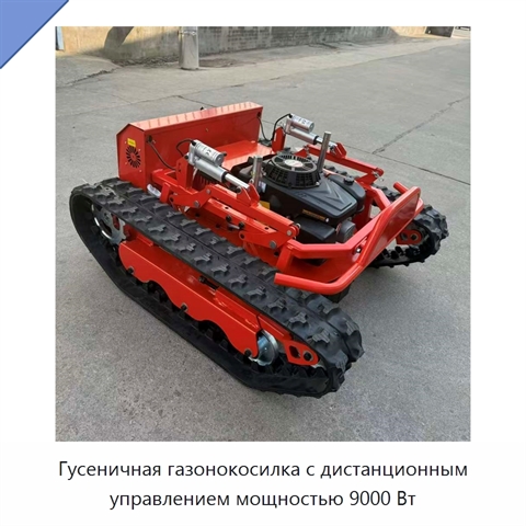 Гусеничная газонокосилка с дистанционным управлением мощностью 9000 Вт