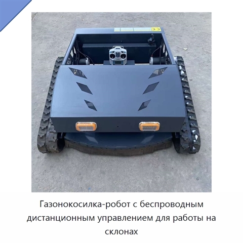 Газонокосилка-робот с беспроводным дистанционным управлением для работы на склонах