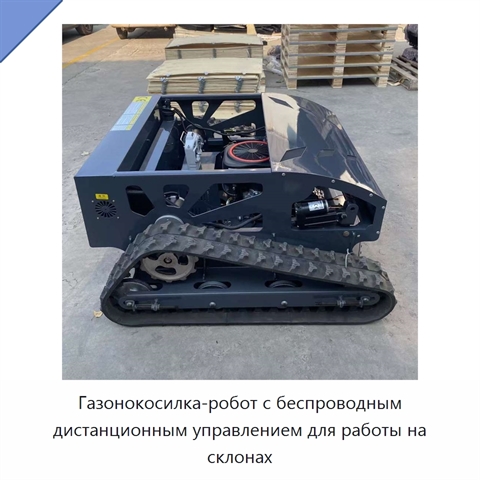 Газонокосилка-робот с беспроводным дистанционным управлением для работы на склонах