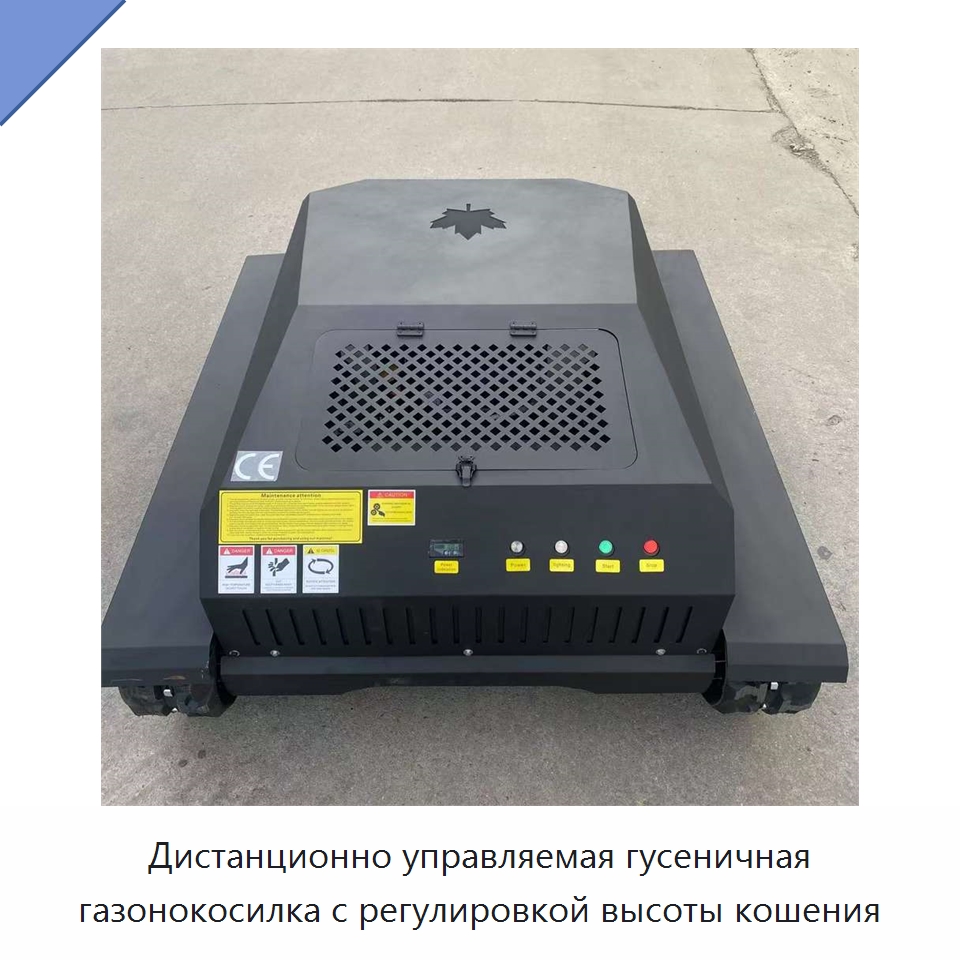 Дистанционно управляемая гусеничная газонокосилка с регулировкой высоты кошения — Коммунальная техника