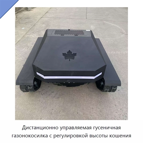 Дистанционно управляемая гусеничная газонокосилка с регулировкой высоты кошения