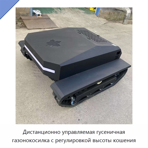 Дистанционно управляемая гусеничная газонокосилка с регулировкой высоты кошения