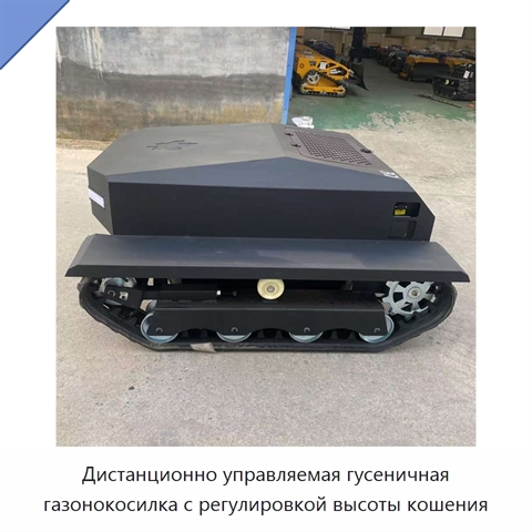 Дистанционно управляемая гусеничная газонокосилка с регулировкой высоты кошения