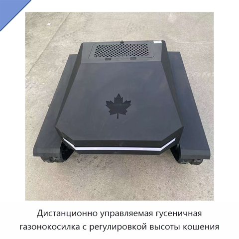 Дистанционно управляемая гусеничная газонокосилка с регулировкой высоты кошения