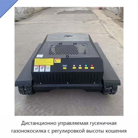 Дистанционно управляемая гусеничная газонокосилка с регулировкой высоты кошения