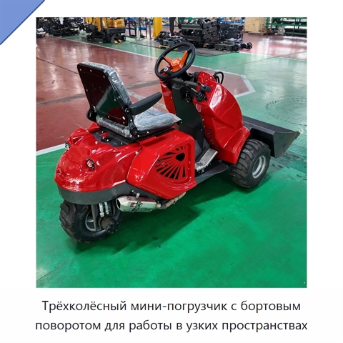 Трёхколёсный мини-погрузчик с бортовым поворотом для работы в узких пространствах