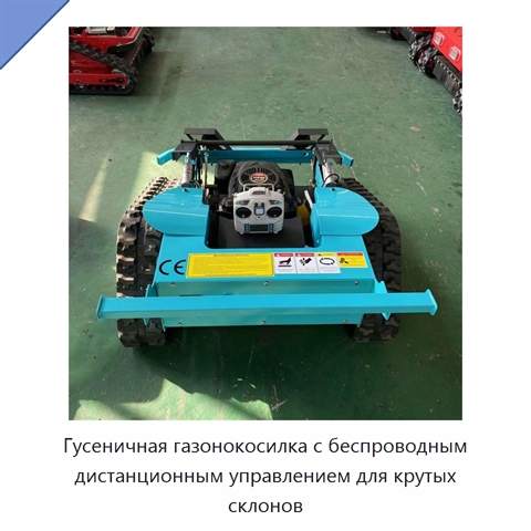 Гусеничная газонокосилка с беспроводным дистанционным управлением для крутых склонов