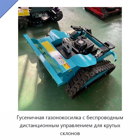 Гусеничная газонокосилка с беспроводным дистанционным управлением для крутых склонов