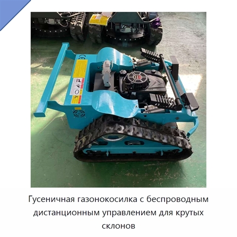 Гусеничная газонокосилка с беспроводным дистанционным управлением для крутых склонов