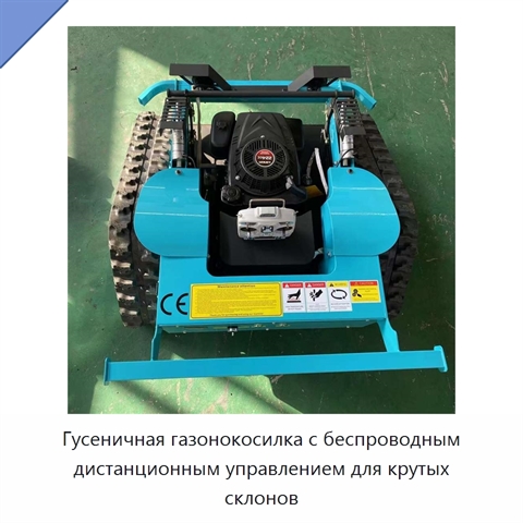 Гусеничная газонокосилка с беспроводным дистанционным управлением для крутых склонов