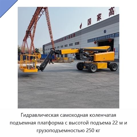 Гидравлическая самоходная коленчатая подъемная платформа с высотой подъема 22 м и грузоподъемностью 250 кг