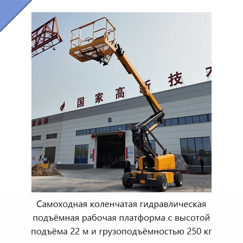 Самоходная коленчатая гидравлическая подъёмная рабочая платформа с высотой подъёма 22 м и грузоподъёмностью 250 кг