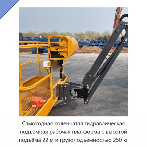 Самоходная коленчатая гидравлическая подъёмная рабочая платформа с высотой подъёма 22 м и грузоподъёмностью 250 кг