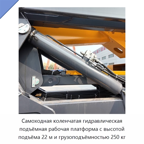 Самоходная коленчатая гидравлическая подъёмная рабочая платформа с высотой подъёма 22 м и грузоподъёмностью 250 кг