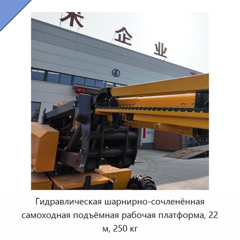 Гидравлическая шарнирно-сочленённая самоходная подъёмная рабочая платформа, 22 м, 250 кг