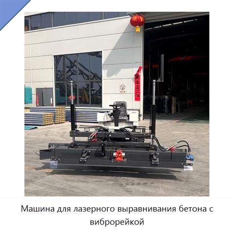 Машина для лазерного выравнивания бетона с виброрейкой