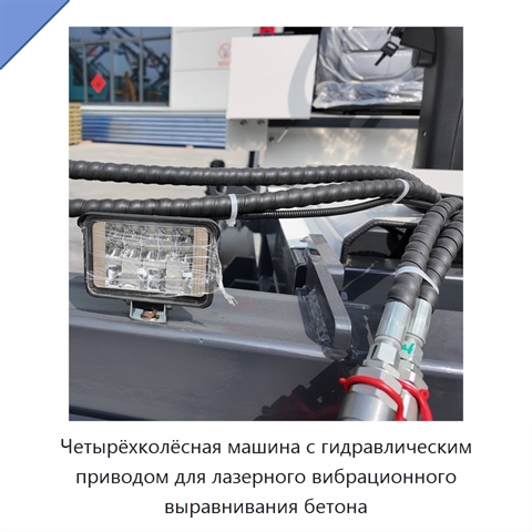 Четырёхколёсная машина с гидравлическим приводом для лазерного вибрационного выравнивания бетона