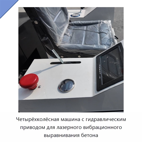Четырёхколёсная машина с гидравлическим приводом для лазерного вибрационного выравнивания бетона