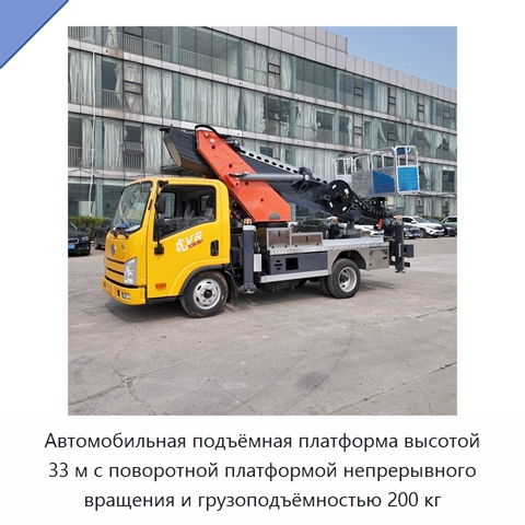 Автомобильная подъёмная платформа высотой 33 м с поворотной платформой непрерывного вращения и грузоподъёмностью 200 кг