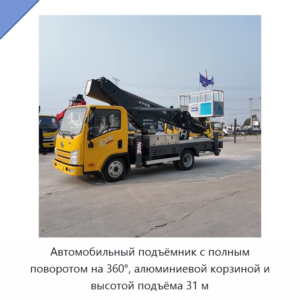 Автомобильный подъёмник с полным поворотом на 360°, алюминиевой корзиной и высотой подъёма 31 м — Строительные подъёмники