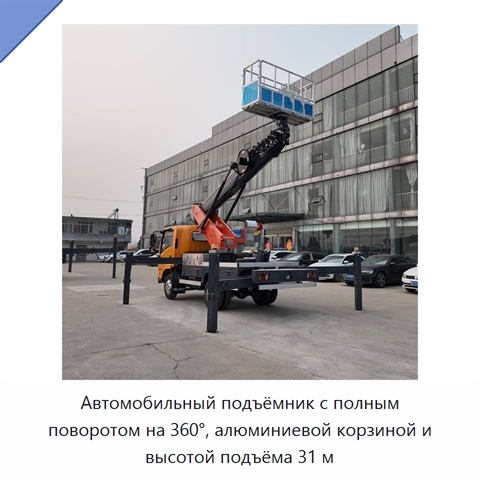 Автомобильный подъёмник с полным поворотом на 360°, алюминиевой корзиной и высотой подъёма 31 м