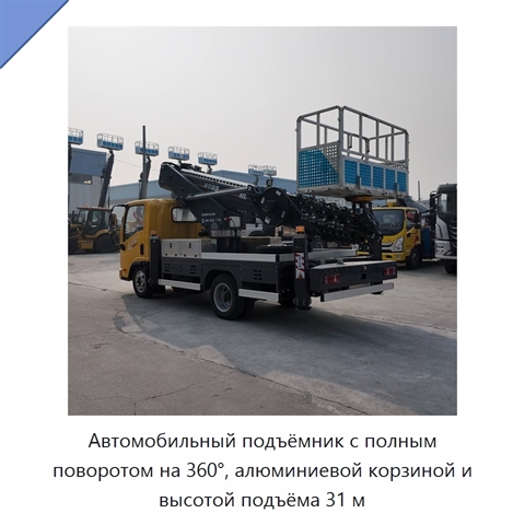 Автомобильный подъёмник с полным поворотом на 360°, алюминиевой корзиной и высотой подъёма 31 м
