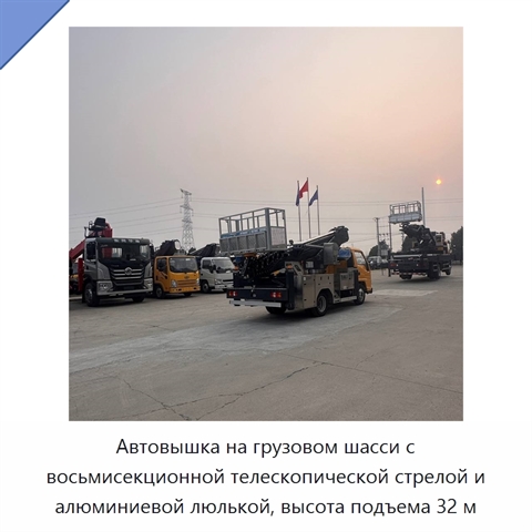 Автовышка на грузовом шасси с восьмисекционной телескопической стрелой и алюминиевой люлькой, высота подъема 32 м