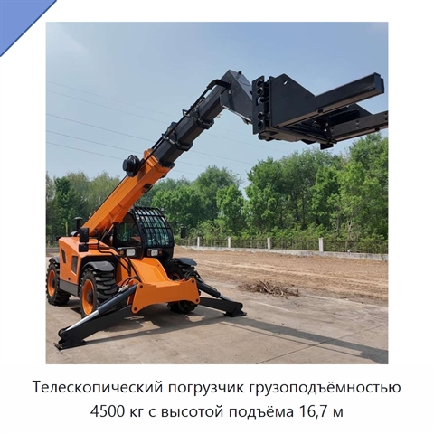 Телескопический погрузчик грузоподъёмностью 4500 кг с высотой подъёма 16,7 м