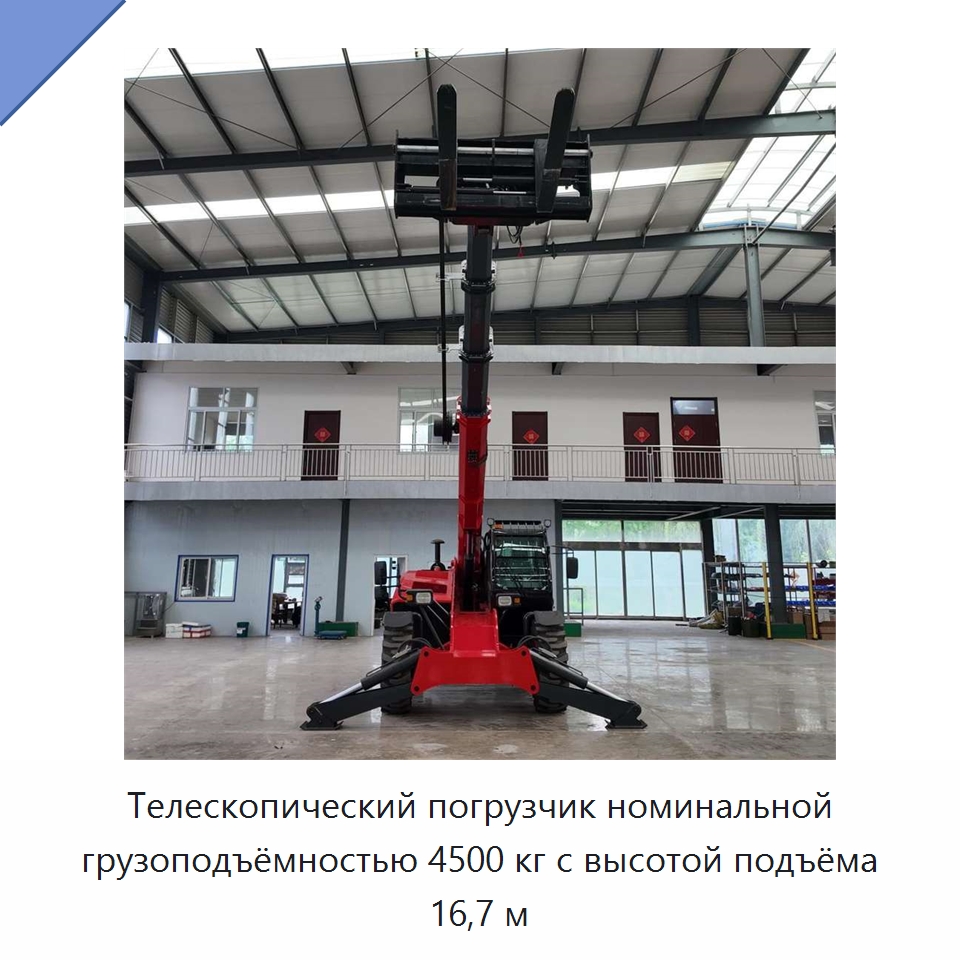 Телескопический погрузчик номинальной грузоподъёмностью 4500 кг с высотой подъёма 16,7 м — Строительные подъёмники