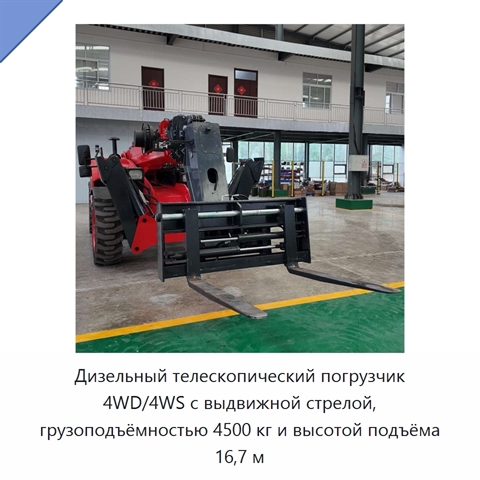 Дизельный телескопический погрузчик 4WD/4WS с выдвижной стрелой, грузоподъёмностью 4500 кг и высотой подъёма 16,7 м