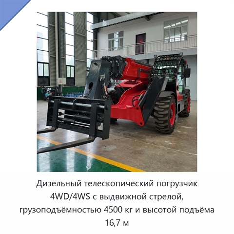 Дизельный телескопический погрузчик 4WD/4WS с выдвижной стрелой, грузоподъёмностью 4500 кг и высотой подъёма 16,7 м