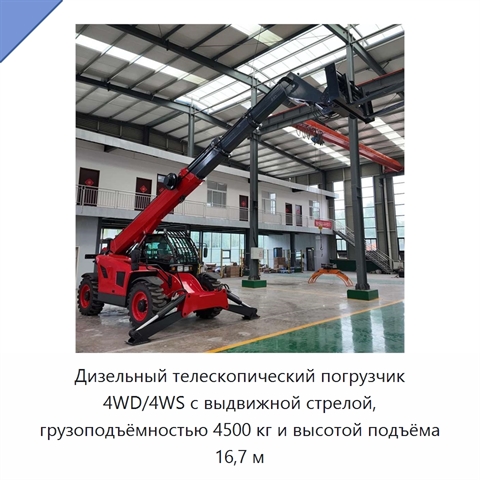 Дизельный телескопический погрузчик 4WD/4WS с выдвижной стрелой, грузоподъёмностью 4500 кг и высотой подъёма 16,7 м