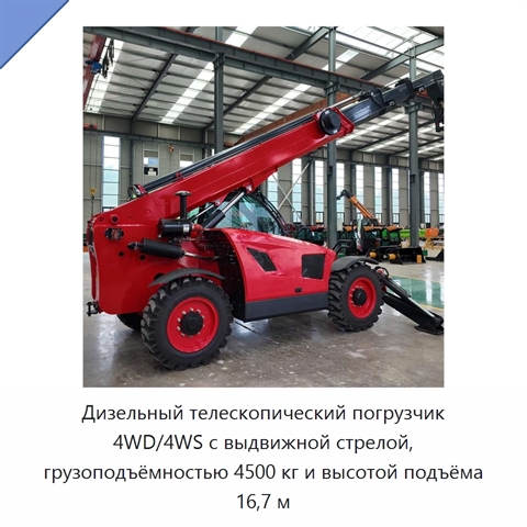 Дизельный телескопический погрузчик 4WD/4WS с выдвижной стрелой, грузоподъёмностью 4500 кг и высотой подъёма 16,7 м