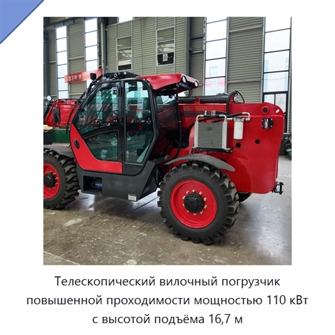 Телескопический вилочный погрузчик повышенной проходимости мощностью 110 кВт с высотой подъёма 16,7 м