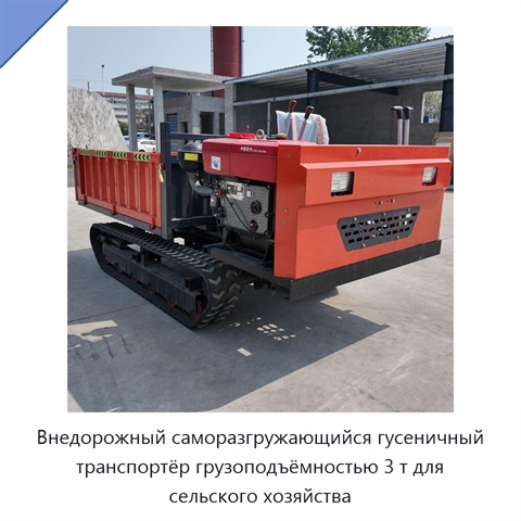 Внедорожный саморазгружающийся гусеничный транспортёр грузоподъёмностью 3 т для сельского хозяйства