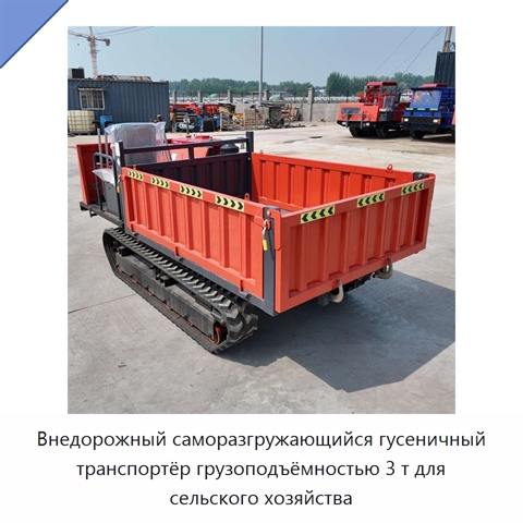 Внедорожный саморазгружающийся гусеничный транспортёр грузоподъёмностью 3 т для сельского хозяйства