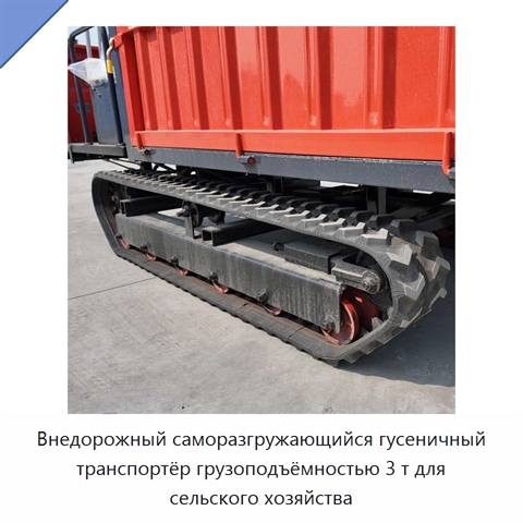 Внедорожный саморазгружающийся гусеничный транспортёр грузоподъёмностью 3 т для сельского хозяйства