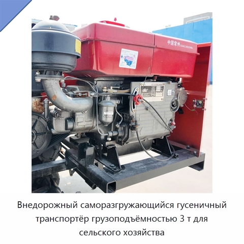 Внедорожный саморазгружающийся гусеничный транспортёр грузоподъёмностью 3 т для сельского хозяйства